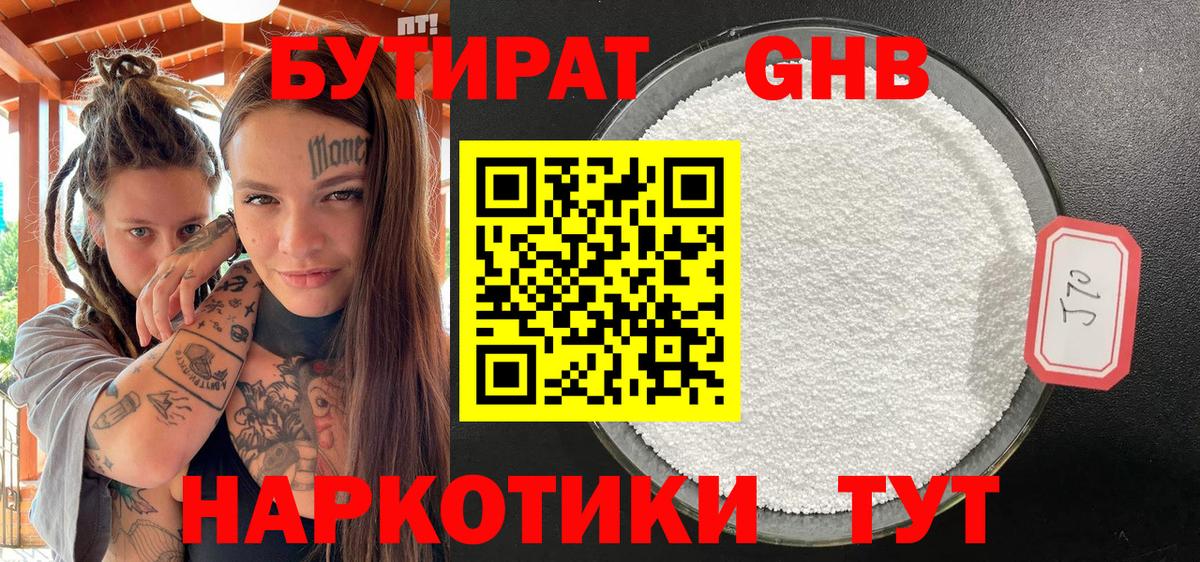 БУТИРАТ 1.4BDO Семёнов