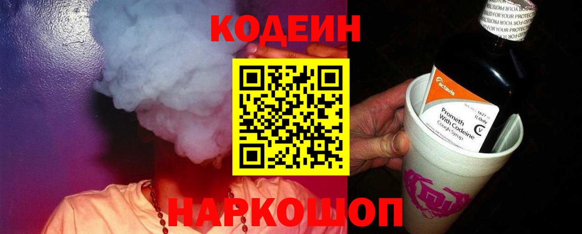 Кодеин Purple Drank  Кодеин напиток Lean (лин)  Семёнов  Вход с VPN 